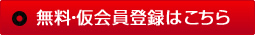 無料 仮会員登録はこちら