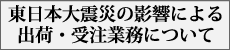 東日本大震災の影響による受注・出荷業務について
