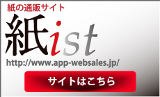 紙の通販サイト【紙ist】
