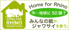 Home for Rhino ~みんなの紙が、ジャワサイを救う。~