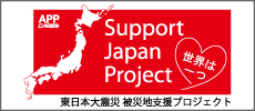 東日本大震災支援プロジェクト Support Japan