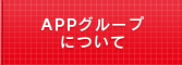 エイピーピー・ジャパンについて（会社概要）