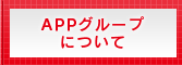 エイピーピー・ジャパンについて（会社概要）