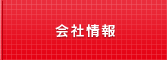 エイピーピー・ジャパンについて（会社概要）