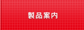 APPJが取り扱う製品のご紹介について