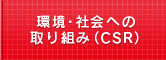 APPグル―プの環境への配慮やCSRについて