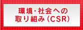 APPグル―プの環境への配慮やCSRについて