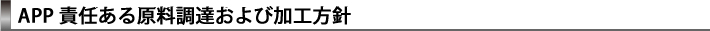 APPの原料調達方針