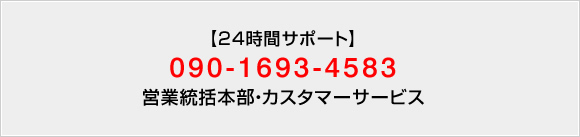【24時間サポート】090-1693-4583 営業統括本部・カスタマーサービス