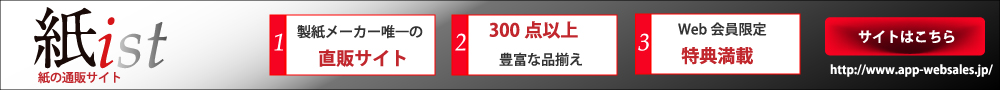 APPジャパン 紙の通販サイト 紙ist(紙スト)
