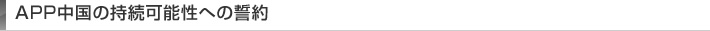 APP中国の持続可能性への誓約
