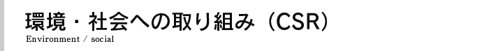 環境・社会(CSR)への取り組み