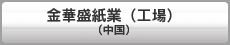 金華盛紙業