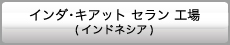 インダ・キアット セラン 工場