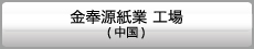金奉源紙業（上海）有限公司