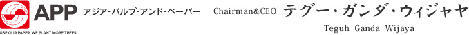APP アジア・パルプ・アンド・ペーパー Chairman＆CEO　テグー・ガンダ・ウィジャヤ