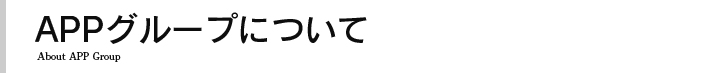 APPグループについて