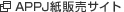 APPJ紙販売サイト