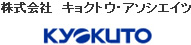 株式会社　キョクトウ・アソシエイツ