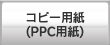 コピー用紙（PPC用紙）