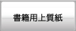 書籍用上質紙