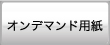 オンデマンド用紙