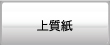 上質紙