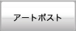 アートポスト