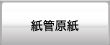 紙管原紙