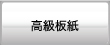 高級板紙
