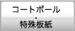 コートボール・特殊板紙