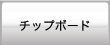 チップボード