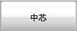 中芯