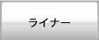 ライナー