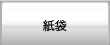 紙袋