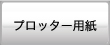 プロッター用紙