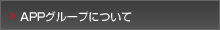 APPグループについて
