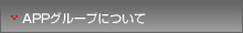 APPグループについて