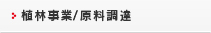 植林事業/原料調達