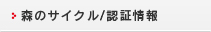 森のサイクル/認証情報