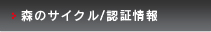 森のサイクル/認証情報