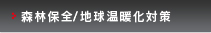 森林保全/地球温暖化対策