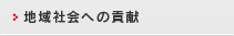 地域社会への貢献