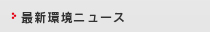 最新環境ニュース