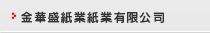 金華盛紙業(蘇州工業園区)有限公司