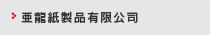 亜龍紙製品（昆山）有限公司