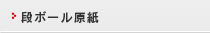 包装用紙