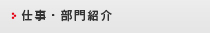 仕事・部門紹介