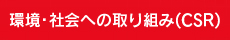 環境・社会（CSR）への取り組み