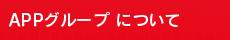 APPグループについて
